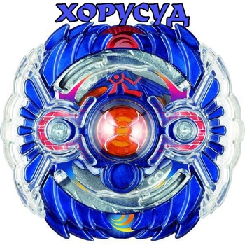 Игрушка Хайпер Хорусуд H2 бейблейд для детей (арт 116)