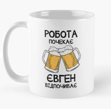 Чашка Керамическая кружка с принтом Євген відпочиває Женя Евгений Белая 330 мл
