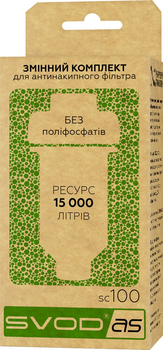 Сменный комплект СВОД-АС SC100 (4820044670399)