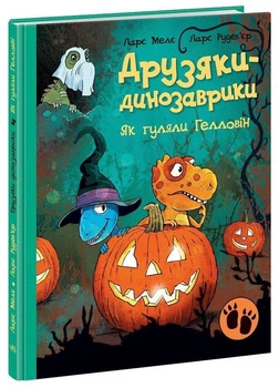 Друзяки-динозаврики. Як гуляли Гелловін. Мелє Ларс