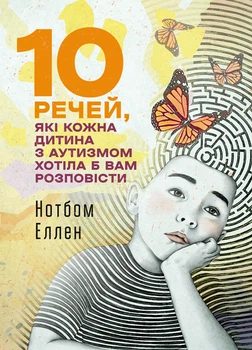 10 речей, які кожна дитина з аутизмом хотіла б вам розповісти