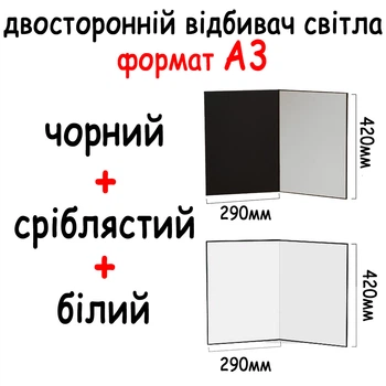 Отражатель картонный А3 (3 в 1)