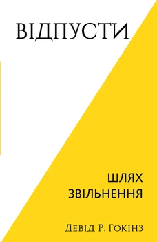 Відпусти. Шлях звільнення - Девід Р. Гокінз (9786175483077)