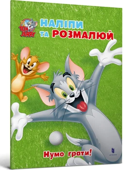 Tom and Jerry. Наліпи та розмалюй. Нумо грати! (9786175231883)