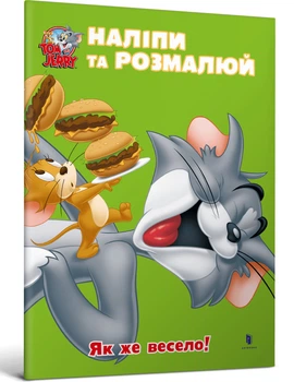 Tom and Jerry. Наліпи та розмалюй. Як же весело! (9786175232453)