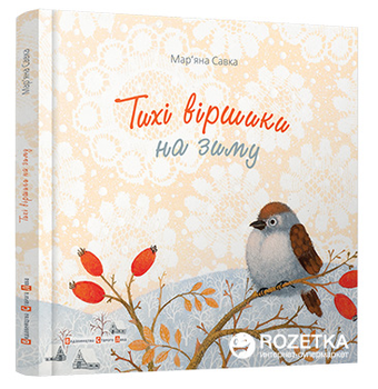 Тихі віршики на зиму - Савка Мар'яна (114085)