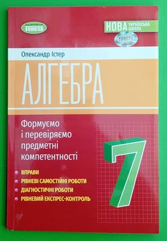 Алгебра 7 клас Вправи самостійні роботи діагностичні роботи експрес-контроль Істер Генеза