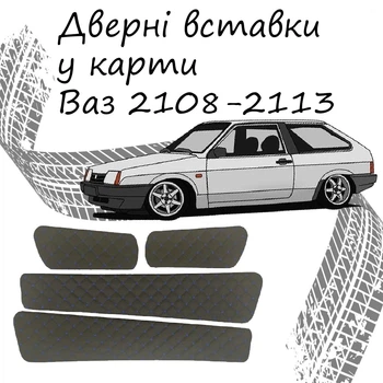 Дверные вставки в карты ВАЗ 2108-2113 обивка салон кожзам черный нить синяя