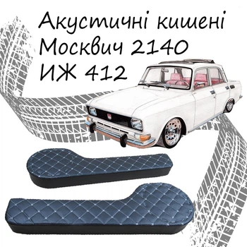 Акустические карманы Москвич 2140 Иж 412 азлк подиумы под динамики 16см кожзам черный нить серая