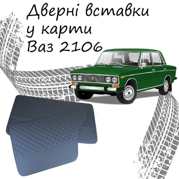 Дверные вставки в карты ВАЗ 2106 Жигули обивка салон кожзам черный нить синяя