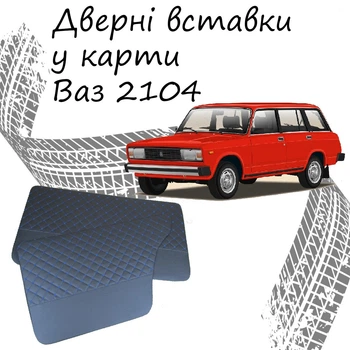 Дверные вставки в карты ВАЗ 2104 Жигули обивка салон кожзам черный нить синяя