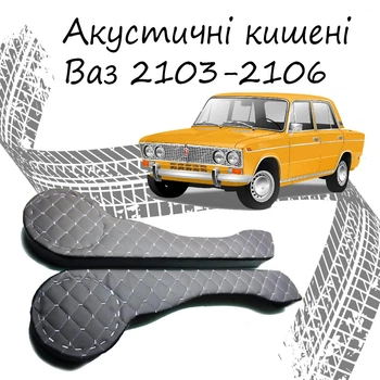 Акустические карманы Ваз 2103 - 2106 подиумы под динамики 16см кожзам серый першит ниткой