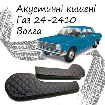 Акустические карманы Газ 24 - 2410 Волга подиумы под динамики 16см кожзам черный нить синяя