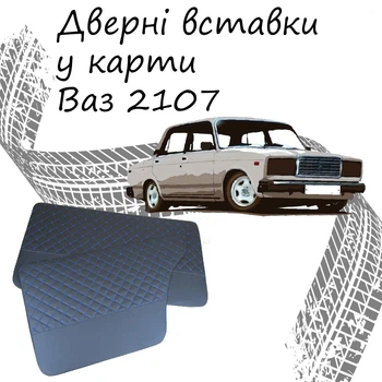 Дверні вставки в карти ВАЗ 2107 Жигули оббивка салон шкірозамінник чорний нитка синя