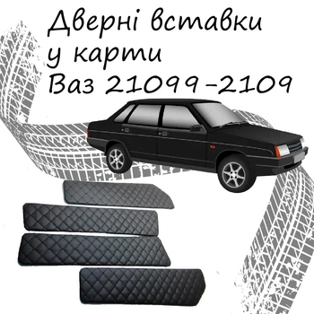 Дверные вставки в карты ВАЗ 21099 - 2109 обивка салон кожзам черный нить