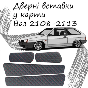 Дверні вставки в карти ВАЗ 2108-2113 оббивка салон шкірозамінник чорний нитка червона