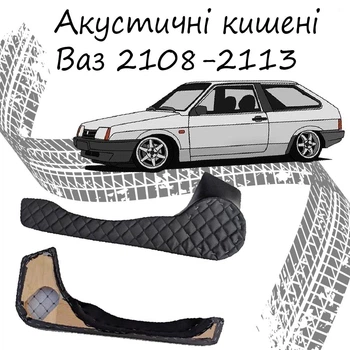 Акустические карманы Ваз 2108 - 2113 подиумы под динамики 16см кожзам черный нить