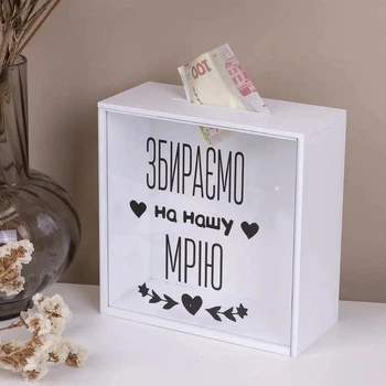 Скарбничка з прозорою стінкою "збираємо на нашу мрію" 20 см
