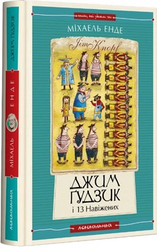 Книги Джим Ґудзик і 13 навіжених. Книга друга - Міхаель Енде (9786175852804)