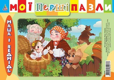 Мої перші пазли Марійка та ведмідь (4820206650177)