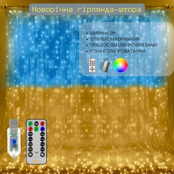 Новогодняя гирлянда-штора флаг Украины 300 LED ширина 2м от USB