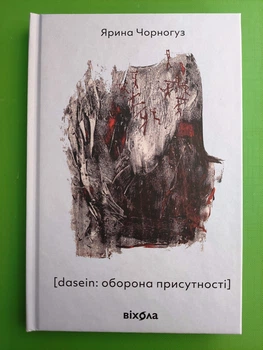 Dasein: Оборона присутності, Ярина Чорногуз, Віхола