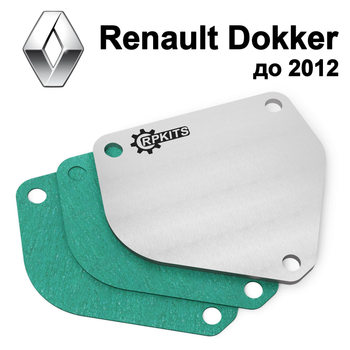 Заглушка клапана EGR Renault Dokker до 2012