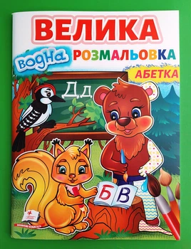Велика водна розмальовка Абетка Пегас