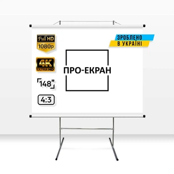 Екран для проектора ПРО-ЕКРАН на тринозі 300 на 225 см (4:3), 148