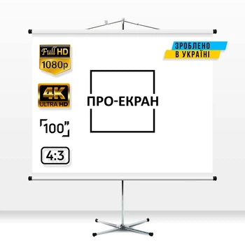 Екран на штативі ПРО-ЕКРАН 200 на 150 см (4:3), 100 дюймів