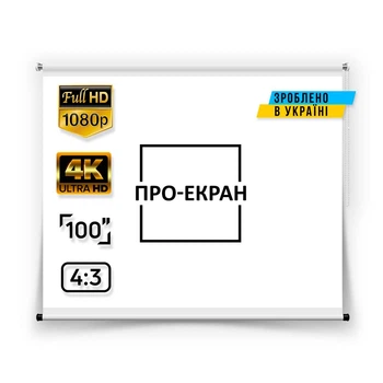 Рулонний екран для проектора ПРО-ЕКРАН 200х150 см (4:3), 100 дюймів