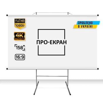 Екран для проектора ПРО-ЕКРАН на тринозі 350 на 197 см (16:9), 158