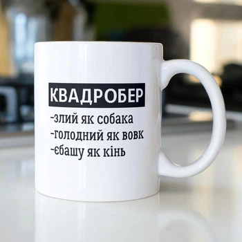 Подарункова чашка керамічна з принтом "Квадробер чоловік" 330 мл біла для напоїв для друга чоловіка брата в подарунок