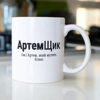 Подарункова кружка іменна керамічна з принтом "АртемЩик" 330 мл біла для напоїв кави і чаю для друга