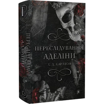 Гра в кота і мишу. Книга І. Переслідування Аделіни. Карлтон Х. 978-617-548-182-0