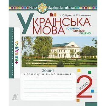 НУШ 2 клас. Українська мова. Говоримо, читаємо, пишемо. Зошит з розвитку зв’язного мовлення. Будна Н.О. 978-966-10-6624-2