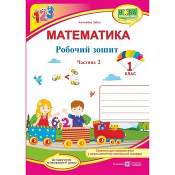 НУШ 1 клас. Математика. Робочий зошит (до підручн. А. Заїки). Частина 2. Заїка А. 9789660733121