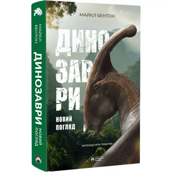 Динозаври. Новий погляд. Бентон М. 978-617-95267-3-2