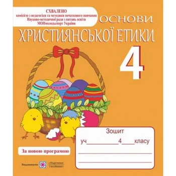 НУШ 4 клас. Християнська етика. Робочий зошит. Шумська О. 9789660716896