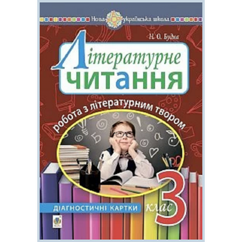 НУШ 3 клас. Літературне читання. Робота з літературним твором : діагностичні картки. Будна Н.О. Нова програма! 2005000016592