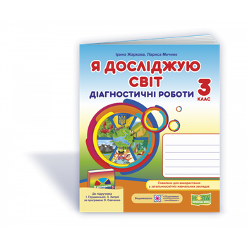 НУШ 3 клас. Я досліджую світ. Діагностичні роботи до підручника Грущинської І.В. На весь рік. Жаркова І. 9789660737686