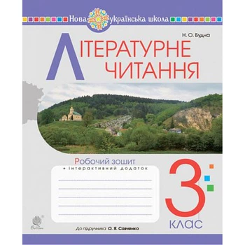 НУШ 3 клас. Літературне читання. Робочий зошит (до підручника Савченко О.Я.). Будна Н.О. 978-966-10-6417-0