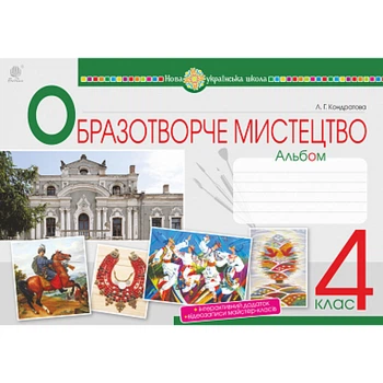 НУШ 4 клас. Образотворче мистецтво. Альбом. Кондратова Л.Г. 978-966-10-6475-0
