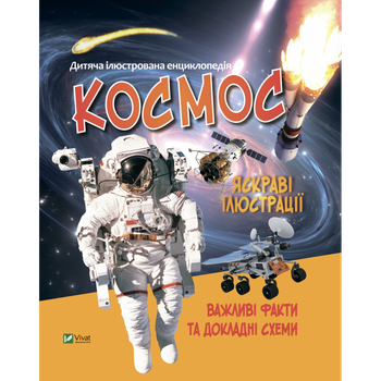 Дитяча ілюстрована енциклопедія. Космос. Жученко М. 9789669827012
