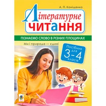 НУШ 3-4 клас. Літературне читання. Пізнаємо слово в різних площинах. Ми і природа єдині. Каніщенко А.П. 978-966-10-6150-6