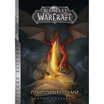 World of Warcraft. Припливи пітьми. Розенберг А. 978-617-7885-54-1