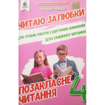 НУШ 4 клас. Позакласне читання. Читаю залюбки. Марченко В.С. 978-617-656-547-5/1