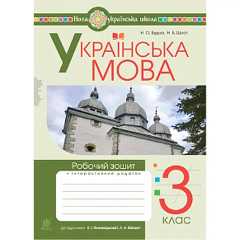 НУШ 3 клас. Українська мова. Робочий зошит (до підручника Пономарьової та інших). Шост Н.Б. 978-966-10-6622-8