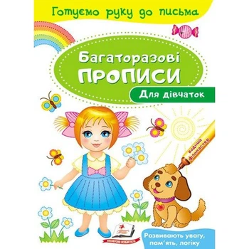 Багаторазові прописи. Для дівчаток. 9789669474315