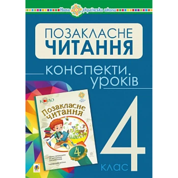 НУШ 4 клас. Українська мова та читання. Позакласне читання. Конспекти уроків. Будна Н.О. 978-966-10-6539-9